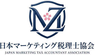一般社団法人日本マーケティング税理士協会